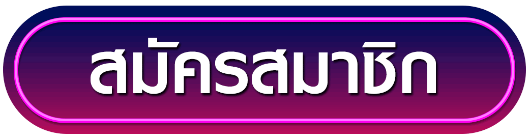 สมัครสมาชิก naza79